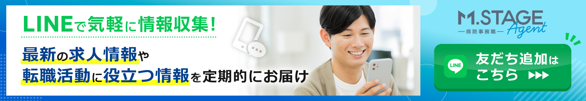 LINE公式アカウントで求人情報をチェック