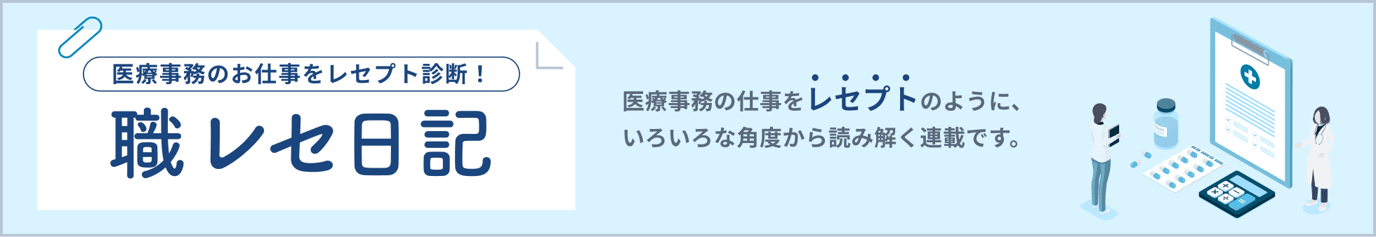 医療事務の仕事をレセプトのように、いろいろな角度から読み解く連載です