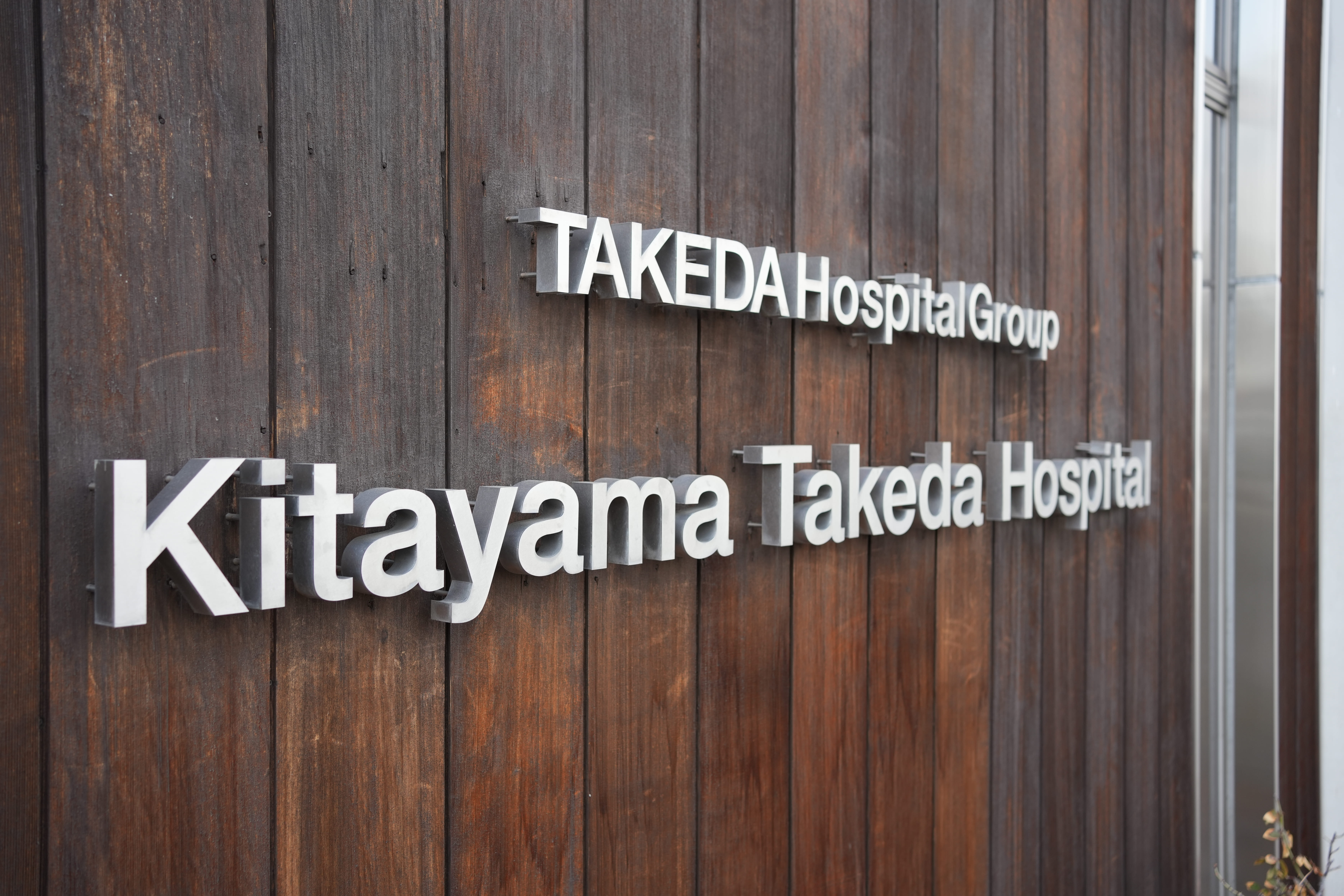 北山武田病院の周辺施設1