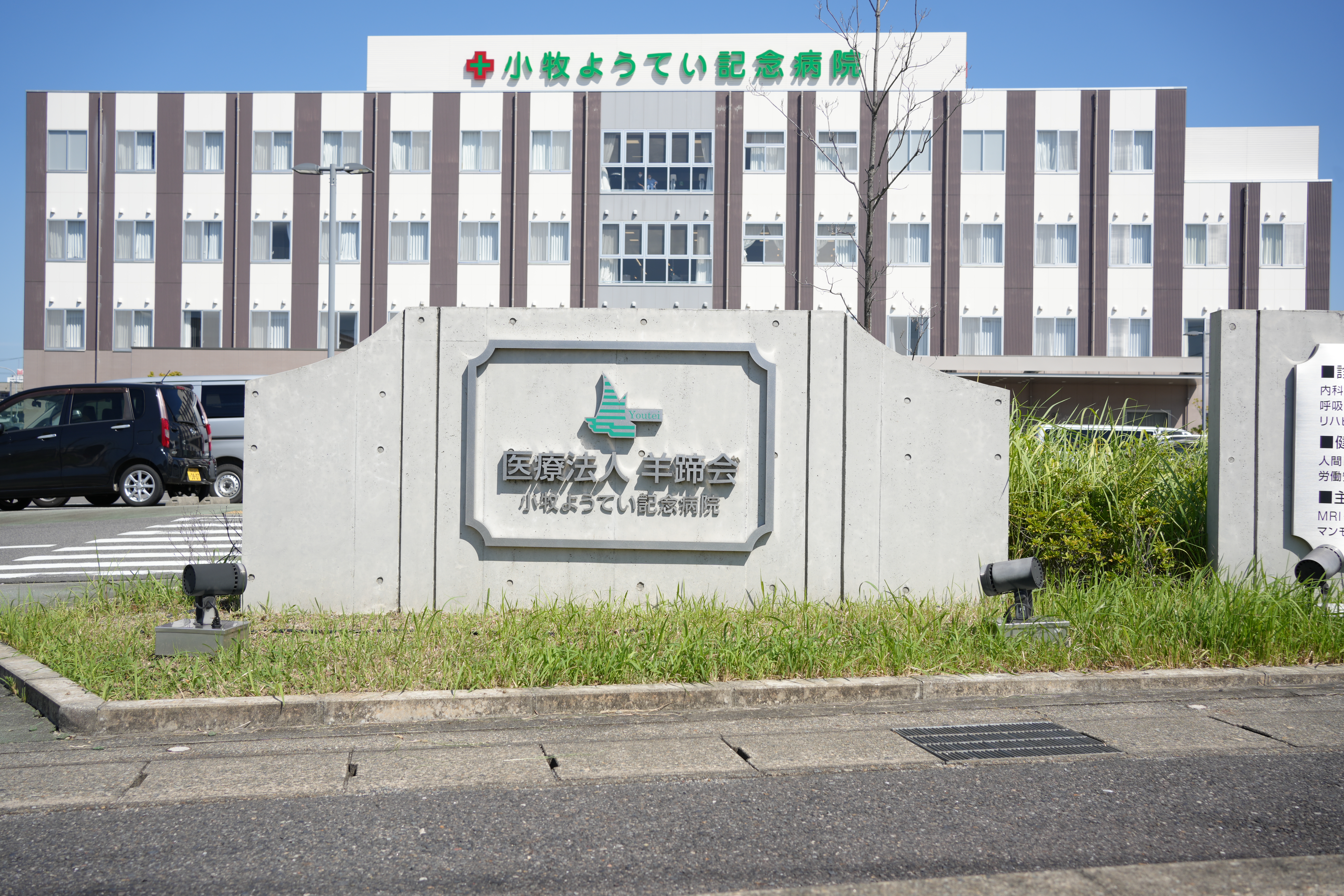 小牧ようてい記念病院